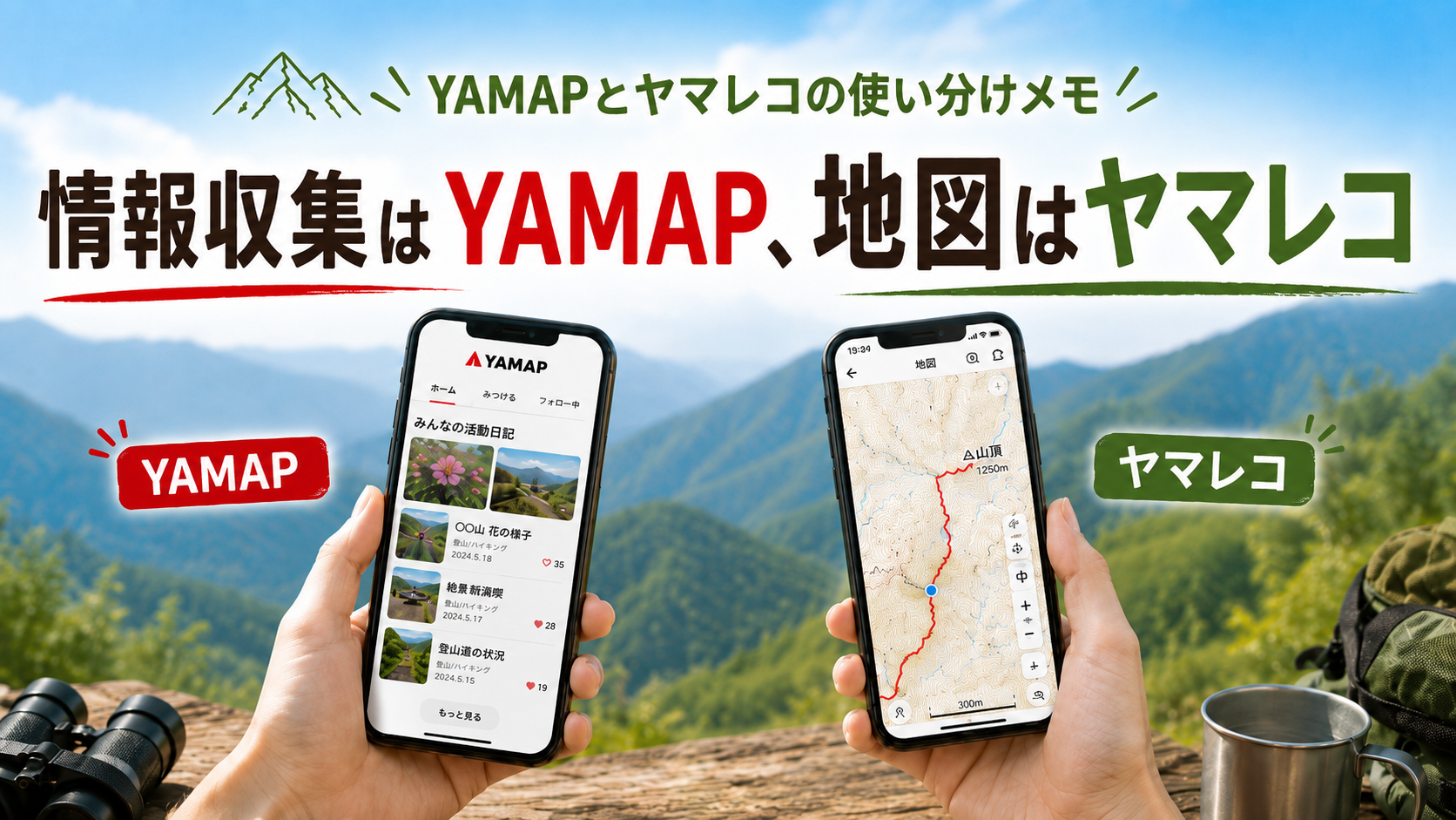 情報収集はYAMAP、地図はヤマレコ