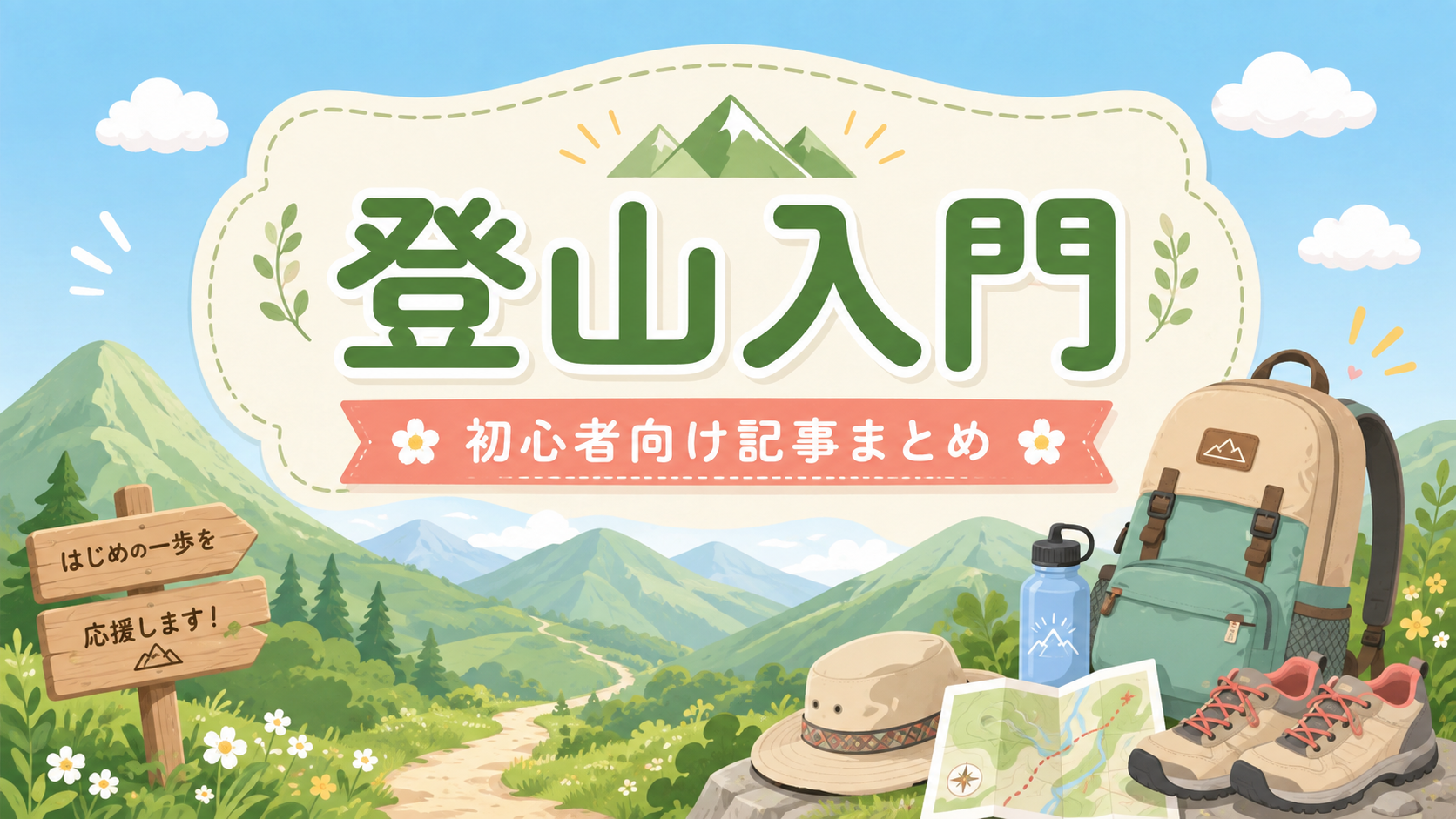 登山入門