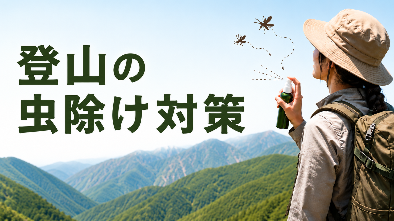 登山の虫除け対策