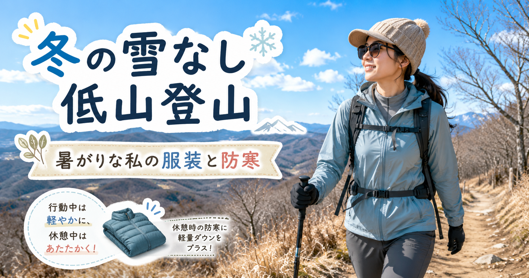 冬の雪無し低山登山